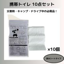 携帯トイレ 吸水シートタイプ 10点セット キャンプ 簡易トイレ 防災グッズ_画像1