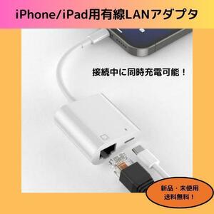 iPhone/iPad用 有線LANアダプタ 同時充電可 RJ45 イーサネット