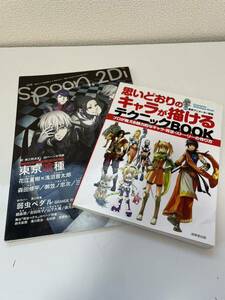 思いどおりのキャラが描ける テクニックBOOK.spoon.2Di 2冊セット