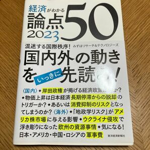 経済がわかる論点５０　２０２３ みずほリサーチ＆テクノロジーズ／著