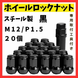 【黒/P1.5】20個セット　ホイールロックナット ブラック ドレスアップ アダプタ スチール 専用ソケット付 盗難防止