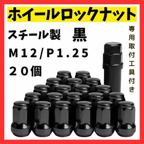 【黒/P1.25】車用　ロックナット 20個 セット　スチール M12 P1.25 専用ソケット付 ブラック スチール製