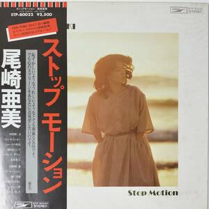 46059★美盤 尾崎亜美 / ストップモーション ※帯付き