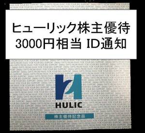 ヒューリック 株主優待 リンベル サターン 3000円相当 コード通知 グルメカタログギフト