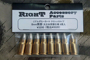 RIGHT 8mm 南部 大日本帝国仕様　リアルダミーカートリッジ