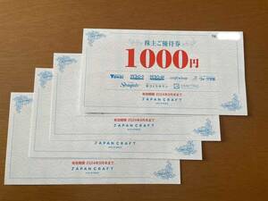 ☆　ジャパンクラフト　株主優待券4000円分（1000円券×4枚）　☆