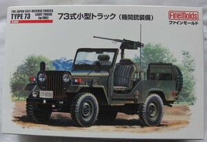 ファインモールド 1/35 日本陸軍 73式小型トラック 機関銃装備型 プラモデル FM35　 