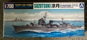 青島文化教材社 1/700 ウォーターラインシリーズ 日本海軍 駆逐艦 涼月 プラモデル 441　