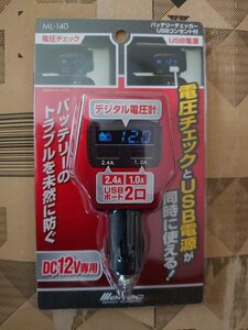 メルテック(meltec) バッテリーチェッカー DC12V USB2口(2.4A&1A) Meltec ML-140 USBポート付　