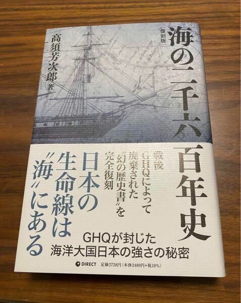 【GHQ焚書復刻シリーズ】海の2600年史復刻版