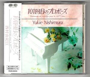 【TV】ドラマ 101回目のプロポーズ サウンドトラック 13曲入 1991年 CD/西村由紀江 浅野温子 武田鉄矢