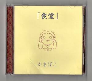 Ω 特典付 かまぼこ 14曲入 1999年 CD/食堂/アニメ クレヨンしんちゃん 主題歌 今日はデート 収録