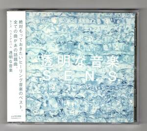 Ω 帯付 美品 センス SENS 14曲入 ベスト CD/透明な音楽/青い鳥 神様、もう少しだけ 二千年の恋 あすなろ白書 ミセスシンデレラ/勝木ゆかり