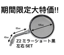 Z2 ミラー ショート 黒 左右SET KZ1000 Z1R MK2 CBX CBX400F GS Z400FX Z400GP ゼファー400 ZRX400 Z400FX Z1 Z2 Z750RS Z900 _画像3