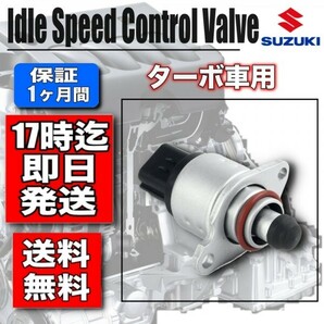 新品・【ジムニー】 JB23W  ISCV ISCバルブ K6A ターボ ・スロットル・アイドルスピードコントロールバルブの画像1