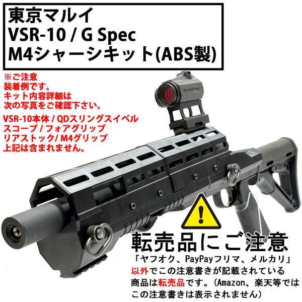 東京マルイ VSR-10 M4シャーシキット ABS