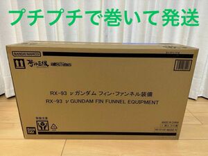 【新品未開封】 解体匠機 RX-93 νガンダム フィン・ファンネル装備　ニューガンダム　プレバン　プレミアムバンダイ