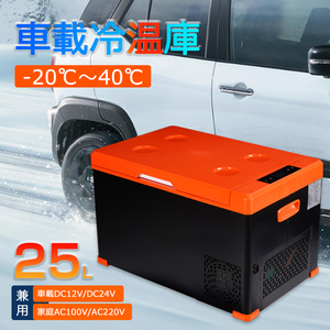 ポータブル車載冷蔵庫 大容量25L 冷蔵庫 冷凍庫 -20℃～40℃ 車載/家庭用 DC12V 24V AC100V 25W 小型 キャンプ アウトドア