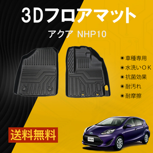 【フロントのみ】アクア NHP10 AUQA フロアマット TPE 立体成型 3Dカーマット ズレ防止 内装 カスタム パーツ 抗菌 防水 ラバーマット ゴム