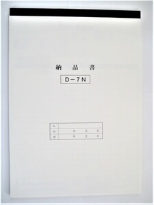 納品書D-7N ３枚複写 送料無料 中古車 新車 販売 修理 鈑金 ディーラー 業務用 売上元帳 請求書 送料無料