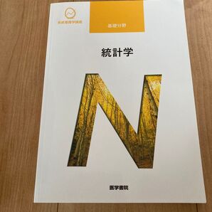 統計学