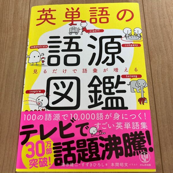 英単語の語源図鑑