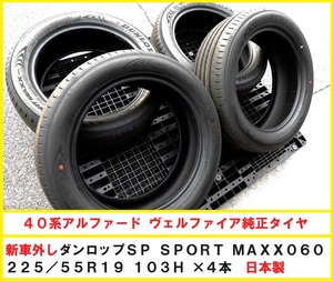 新車外し 4本 225/55R19 103H ダンロップ SP SPORT MAXX 060 日本製 40系アルファード ヴェルファイア 純正タイヤ ビード破れ無し