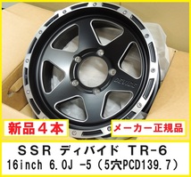 在庫処分 新品 4本 スピードスター SSR DIVIDE TR-6 フラットブラックポリッシュ ジムニーシエラ サイズ 16インチ 6.0J -5 5穴PCD139.7_画像1