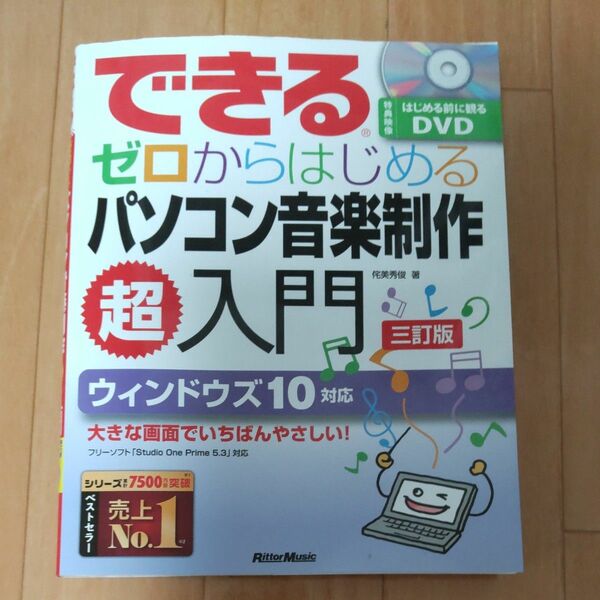 できる ゼロからはじめる音楽制作超入門