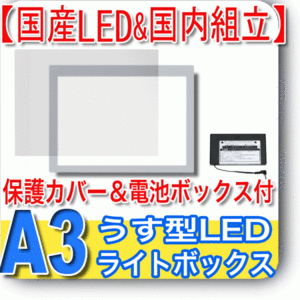 国産LED&国内組立「側面スイッチで誤動作防止」A3 薄型ライトボックス 5000ｋ 高演色「保護カバー&電池BOX付」NEW LEDトレーサーA3(NA3-05)