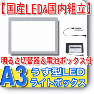 国産LED&国内組立「側面スイッチで誤動作防止」A3薄型ライトボックス 5000ｋ「固定式明るさ切替器&電池BOX付」NEW LEDトレーサーA3(NA3-08)