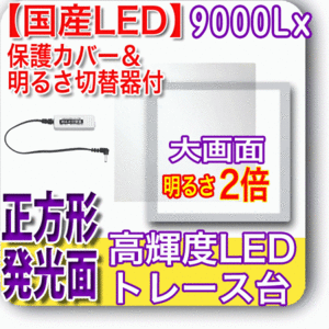 国産LED&国内組立「側面SWで誤動作防止」高輝度9000Lx 発光面365x365m薄型 保護カバー&明るさ切替器付 NEW LEDビュアー5000S36(N640S36-03)