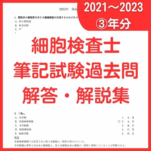 細胞検査士認定試験過去問　筆記試験解答＆解説3年分と細胞像出題頻度まとめ10年分