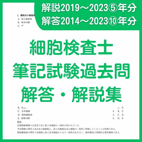 細胞検査士認定試験過去問　筆記試験解説5年分＆解答10年分と細胞像まとめ10年分