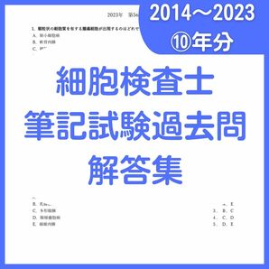 細胞検査士認定試験過去問　筆記試験解答10年分と細胞像出題頻度まとめ10年分