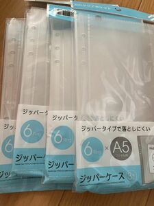 新品　A5サイズ 6リング用 ジッパーケース3枚入り×4セット