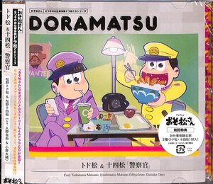 おそ松さん　トド松＆十四松「警察官」　6つ子のお仕事体験ドラ松ドラマＣＤシリーズ