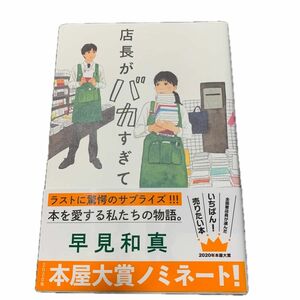 店長がバカすぎて 早見和真／〔著〕本屋大賞ノミネート