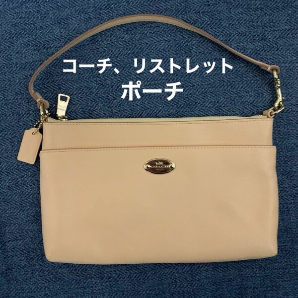 COACH コーチ リストレットポーチ　ハンドバッグ レザー　53014 最終お値下げ