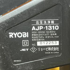 ○動作品■リョービ 高圧洗浄機 RYOBI AJP-1310 家庭用 洗車 掃除 清掃 5m高圧ホース バリアブルノズルガン 中古品■兵庫県姫路市発 Q0の画像6