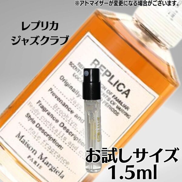 レプリカ ジャズクラブ 1.5ml お試し マルジェラ