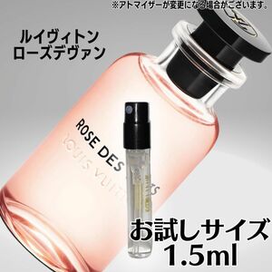 LOUIS VUITTON ROSE DE VENTS ルイヴィトン　ローズデヴァン オーデパルファム 1.5ml お試し香水