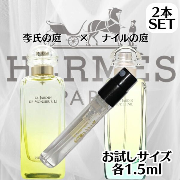 【人気セット】エルメス 李氏の庭 ナイルの庭 1.5ml お試し HERMES