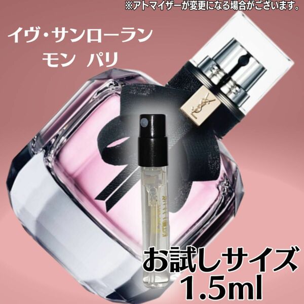 イブサンローラン モンパリ 1.5ml お試し 新品 YSL