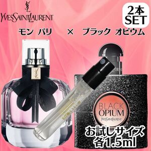 【YSLセット】モンパリ ブラックオピウム イブサンローラン 1.5ml お試し