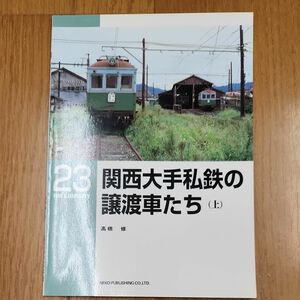 RM LIBRARY 23 関西大手私鉄の譲渡車たち　上 