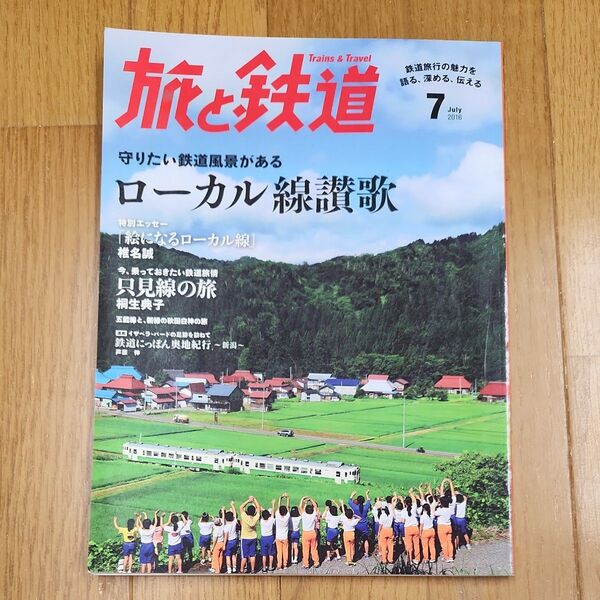 旅と鉄道 2016年7月号 ローカル線讃歌