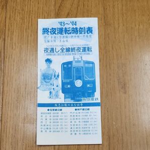 阪急電鉄　93～94　終夜運転時刻表