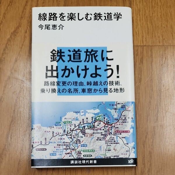 線路を楽しむ鉄道学 （講談社現代新書　１９９５） 今尾恵介／著