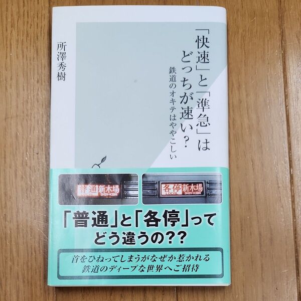 「快速」と「準急」はどっちが速い？　鉄道のオキテはややこしい （光文社新書　７６６） 所澤秀樹／著